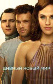 Дивный новый мир