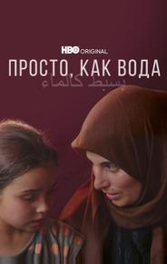 Просто, как вода