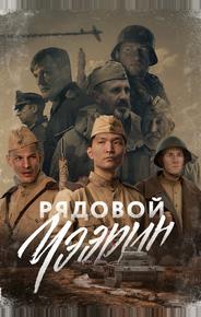 Рядовой Чээрин