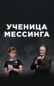 Ученица Мессинга