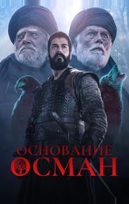 Основание: Осман