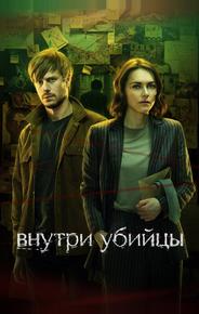 Внутри убийцы