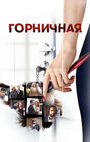 Горничная