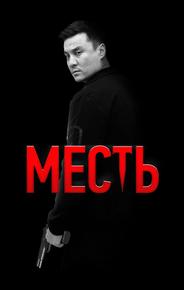 Месть