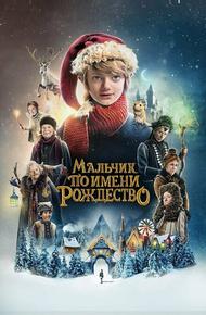 Мальчик по имени Рождество