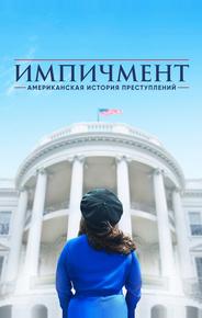Американская история преступлений