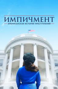 Американская история преступлений