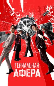 Гениальная афера