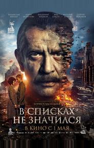 В списках не значился