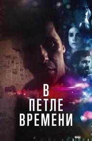 В петле времени