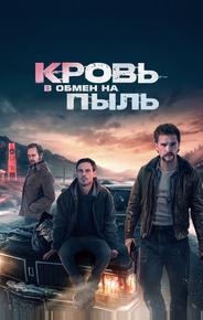 Кровь в обмен на пыль