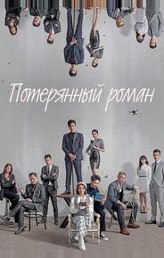 Потерянный роман