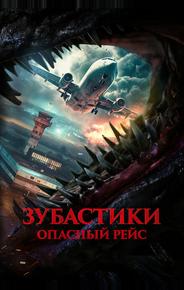 Зубастики. Опасный рейс
