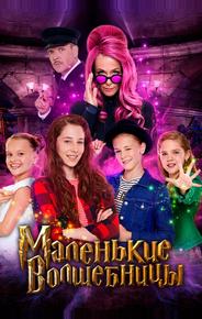 Маленькие волшебницы