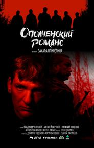 Ополченский романс