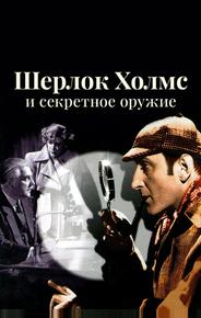 Шерлок Холмс и секретное оружие