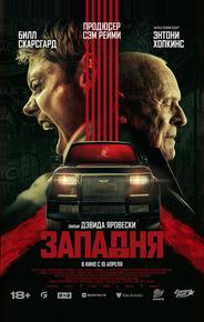 Западня