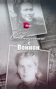 Свидание с войной