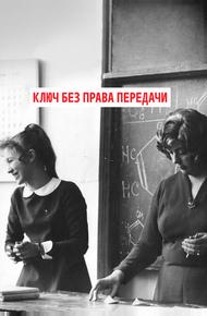 Ключ без права передачи