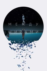 Между мирами
