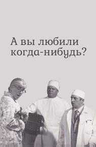 А вы любили когда-нибудь?