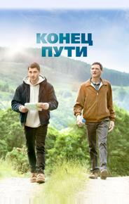 Конец пути