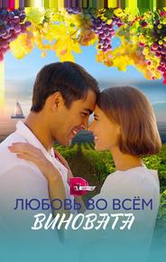 Любовь во всём виновата
