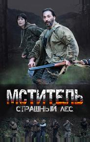 Мститель. Страшный лес