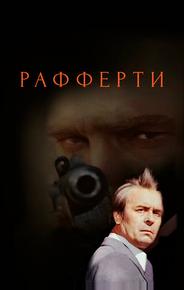Рафферти