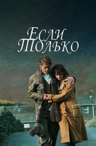 Если только