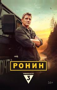 Ронин