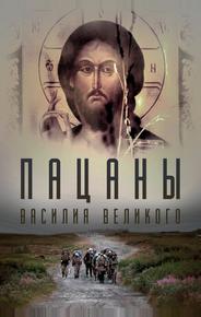 Пацаны Василия Великого