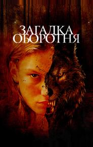 Загадка оборотня