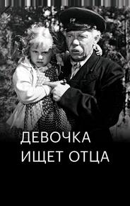 Девочка ищет отца