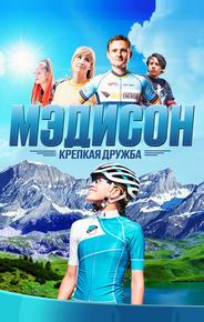 Мэдисон: Крепкая дружба