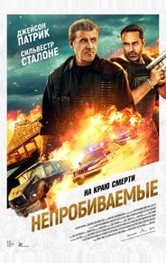 Непробиваемые