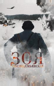 Зоя Космодемьянская