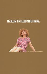 Нужды путешественника