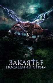 Заклятье. Последний стрим