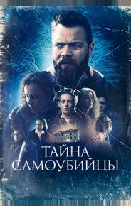 Тайна самоубийцы