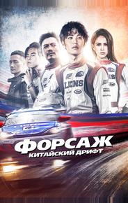Форсаж. Китайский дрифт