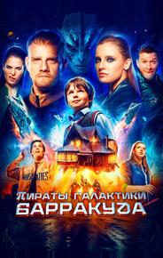 Пираты галактики Барракуда