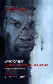 Особо опасный пассажир