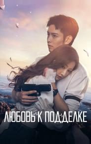 Любовь к подделке
