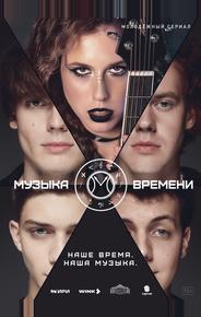 Музыка времени