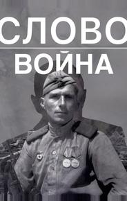 Слово. Война