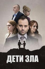 Дети зла