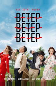 Ветер, ветер, ветер
