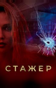 Стажер