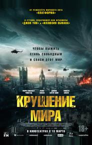 Крушение мира
